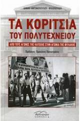 Τα κορίτσια του Πολυτεχνείου