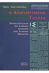 Η απαγορευμένη γλώσσα