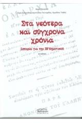 Στα νεότερα και σύγχρονα χρόνια