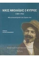 Νίκος Νικολαΐδης ο Κύπριος (1884-1956)