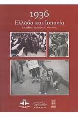 1936: Ελλάδα και Ισπανία