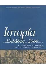 Ιστορία της Ελλάδας του 20ού αιώνα