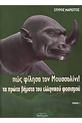 Πώς φίλησα τον Μουσσολίνι