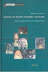 Εισαγωγή στη νεότερη ευρωπαϊκή λογοτεχνία