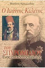 Ο Ιωάννης Κωλέτης του Σπυρoμίλιου