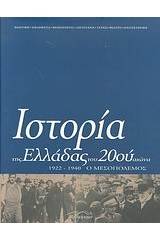 Ιστορία της Ελλάδας του 20ού αιώνα