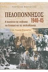 Πελοπόννησος 1940-1945