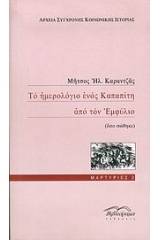 Το ημερολόγιο ενός Καπαπίτη από τον Εμφύλιο