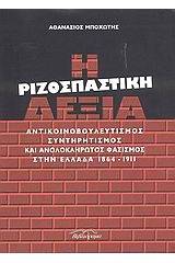 Η ριζοσπαστική δεξιά