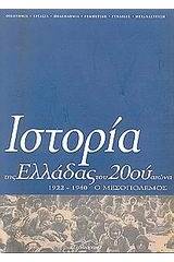 Ιστορία της Ελλάδας του 20ού αιώνα