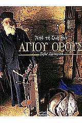 Από τη ζωή του Αγίου Όρους