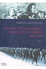 Ιστορία του ελληνικού εμφυλίου πολέμου 1946-1949