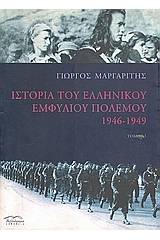 Ιστορία του ελληνικού εμφυλίου πολέμου 1946-1949