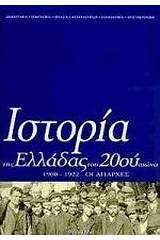 Ιστορία της Ελλάδας του 20ού αιώνα