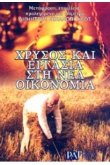 Χρυσός και εργασία στη νέα οικονομία