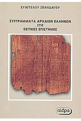 Συγγράματα αρχαίων Ελλήνων στις θετικές επιστήμες