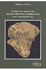 Η κρίση των αρχών των αρχαίων ελληνικών μαθηματικών και η υπερνίκησή της