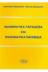 Μαθηματικά παράδοξα και μαθηματικά παιχνίδια