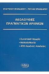 Ακολουθίες πραγματικών αριθμών