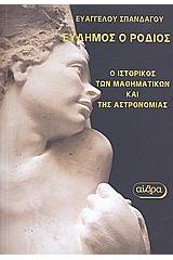 Εύδημος ο Ρόδιος