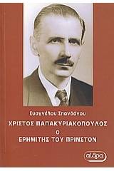 Χρίστος Παπακυριακόπουλος, ο ερημίτης του Πρίνστον