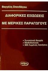 Διαφορικές εξισώσεις με μερικές παραγώγους
