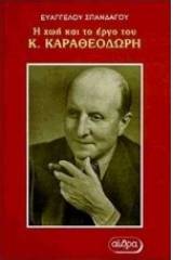 Η ζωή και το έργο του Κωνσταντίνου Καραθεοδωρή