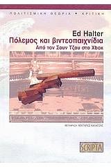Πόλεμος και βιντεοπαιχνίδια