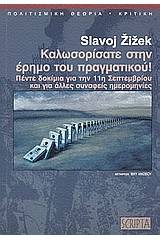 Καλωσορίσατε στην έρημο του πραγματικού!