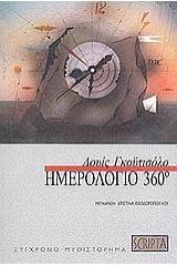Ημερολόγιο 360°
