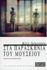 Στα παρασκήνια του μουσείου