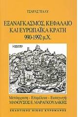 Εξαναγκασμός, κεφάλαιο και ευρωπαϊκά κράτη 990 - 1992 μ.Χ.