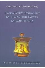 Η αγωνία της πρόγνωσης και η μαντική γλώσσα και λογοτεχνία