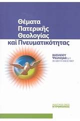 Θέματα πατερικής θεολογίας και πνευματικότητας