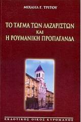 Το Τάγμα των Λαζαριστών και η ρουμανική προπαγάνδα