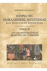 Ιστορία της νεοελληνικής λογοτεχνίας και πολιτικής κοινωνίας