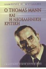 Ο Thomas Mann και η νεοελληνική κριτική