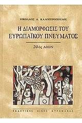 Η διαμόρφωσις του ευρωπαϊκού πνεύματος