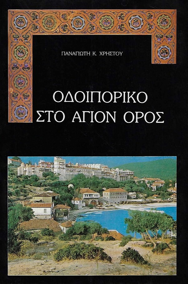 Οδοιπορικό στο Άγιον Όρος