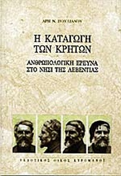 Η καταγωγή των Κρητών