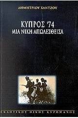 Κύπρος '74