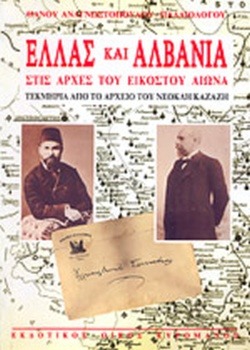 Ελλάς και Αλβανία στις αρχές του εικοστού αιώνα