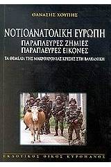 Νοτιοανατολική Ευρώπη παράπλευρες ζημιές παράπλευρες εικόνες