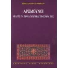 Αρωμούνοι