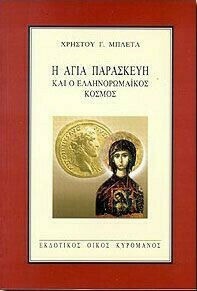 Η Αγία Παρασκευή και ο ελληνορωμαϊκός κόσμος