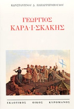Γεώργιος Καραϊσκάκης