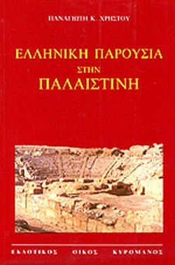 Ελληνική παρουσία στην Παλαιστίνη