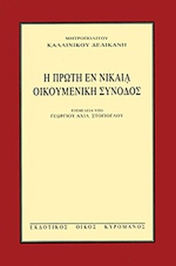 Η πρώτη εν Νικαία Οικουμενική Σύνοδος