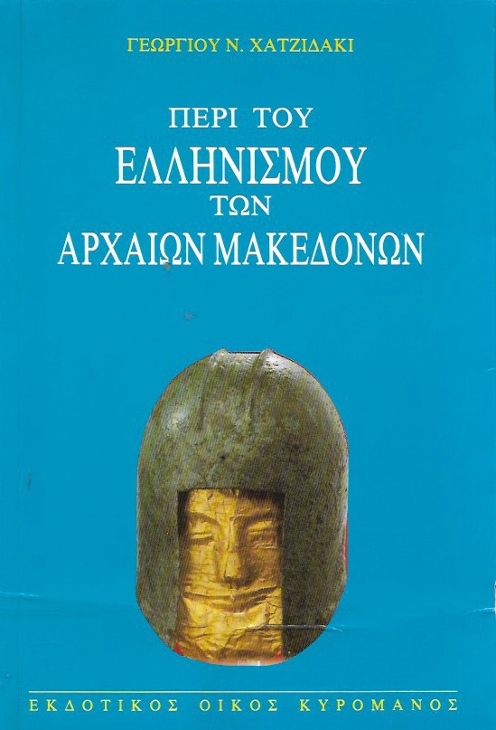 Περί του ελληνισμού των αρχαίων Μακεδόνων