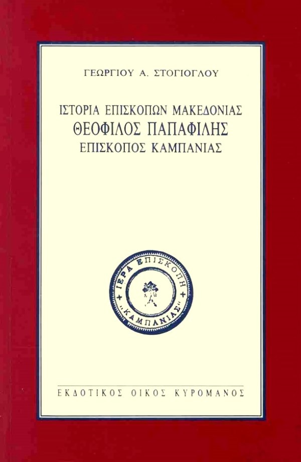 Ιστορία επισκόπων Μακεδονίας
